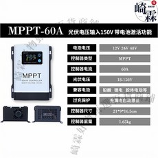 MPPT太陽能控制器 12V/24V/48V/60V/72V/96V通用充電器 150VDC光伏輸入, 1個, MPPT-60A白色加強款12V-48V