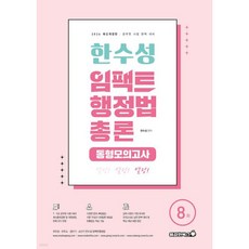 2026 한수성 임팩트행정법 총론 동형모의고사