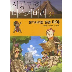 불가사의한 문명 마야 (시공만화 디스커버리 31), 단품, 단품