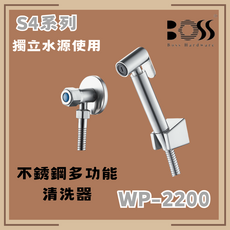 BOSS S4系列 不銹鋼多功能 清洗器 WP-2200, 僅貨品配送服務