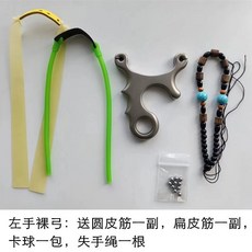 瑪雅鈦閤金專業圓頭單股卡球彈弓 小巧口袋扁皮筋圓皮筋, 1個, 鈦合金斜柄單卡左手裸弓