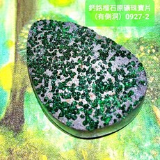 鈣鉻榴石原礦珠寶片0927-2 有側洞 (Uvarovite) 充滿愛與對應心輪的豐盛守護石, 1個
