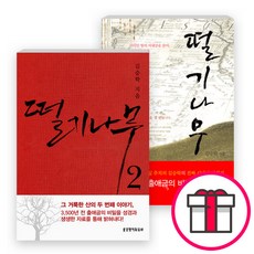 떨기나무 시리즈 세트(전2권) - 떨기나무 2 / 떨기나무 (김승학) + 말씀카드 5종 세트 증정