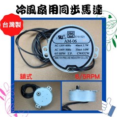ANN YIH 同步馬達 AM-06 6/5 RPM AC120V 60Hz 台灣製, AM-06鎖式