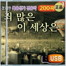 USB 경쾌한 은혜 충만 성령 찬양 경배 찬송 경음악 200곡