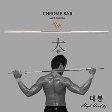 대한민국생산 대 봉 1700mm 크롬역기봉, 국산 대봉 1700mm, 1개