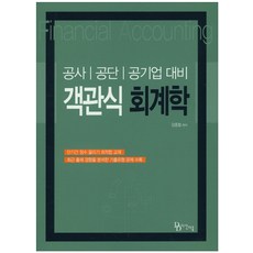 객관식 회계학(공사 공단 공기업대비), 다산다움