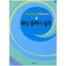 웨딩 플래너 실무, 훈민사