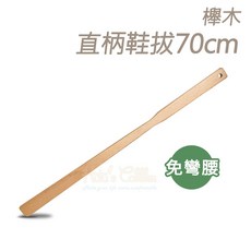 糊塗鞋匠 櫸木直柄鞋拔70cm, 1個