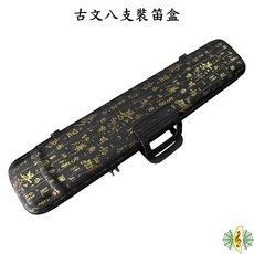 竹笛笛盒 八支裝 硬盒 古文書法 曲笛梆笛適用 (大A調以下尺寸) - 網音樂城, 1個