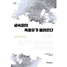 세속화의 폭풍우가 몰려온다:문화 전쟁과 교회 위기, 개혁된실천사