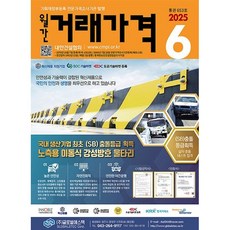 거래가격 (월간) : 6월 [2025], 대한건설협회, 대한건설협회 편집부