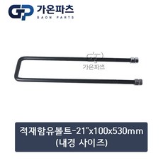 트럭 적재함 유볼트 (U-Bolt) 21인치 100x530mm(내경 사이즈)/가온파츠, 1개