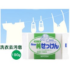 MIYOSHI 純石鹼洗衣皂 高純度無色素無香料 190g, 1個