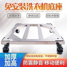洗衣機底部支架 不銹鋼移動托架 滾筒洗衣機 通用型 底座 萬向輪 帶鎖 冰箱免安裝 增高, 1個, 長42寬42雙輪帶鎖