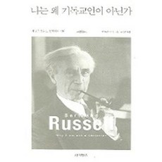 나는 왜 기독교인이 아닌가, 사회평론, 버트런드 러셀 저