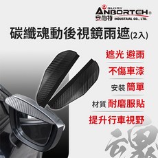 安伯特 碳纖魂動後視鏡雨遮 (2入) - 後照鏡遮雨神器, 1個