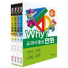 [2019년판][예림당] Why 와이 교과서 중심 4학년 시리즈 4권 세트, 없음