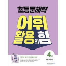 초등 문해력 어휘 활용의 힘 4 (초등 5~6학년) : 어휘력은 암기가 아니라 활용이다!, 메가스터디북스, 메가스터디북스-초등 문해력 어휘 활용의 힘 시리즈, 상세내용 참조
