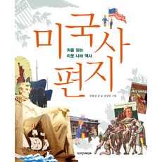 미국사 편지:처음 읽는 이웃 나라 역사, 책과함께어린이, 처음 읽는 이웃 나라 역사 시리즈, 없음