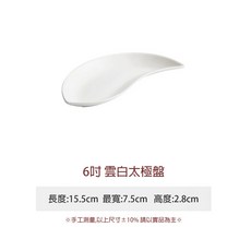 ZERO原點 船型盤/太極盤 造型盤餐盤, 1個, 白太極6吋