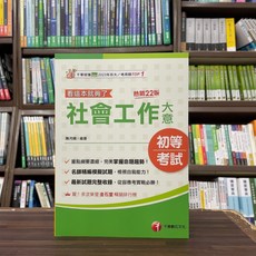 千華出版 初等、地方5等 社會工作大意(陳月娥) 2024年4月22版