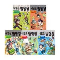 [전집] 내일은 발명왕 6-10번 시리즈 (전5권), 미래엔아이세움(전집)