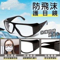 KRC 防飛沫護目鏡, 1個, 黑色