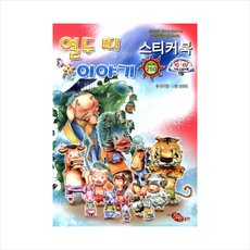 전래동화 스티커북 2: 열두 띠 이야기:IQ EQ 지원 스티커북, 지원출판사, 상세내용 참조