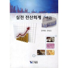 실전 전산회계 1 2 급, 영민