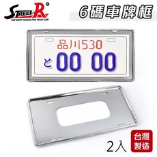 (Street-R) SR-701 汽車6碼鍍銀車牌框 (2入組), 1個