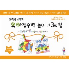 최정금 소장의유아집중력 높이기 30일 2단계(5-7세): 집중력 한글과 친해지기:모눈종이 따라 스티커 붙이고 색칠하기, 최정금학습클리닉, 2단계