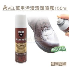 糊塗鞋匠 優質鞋材 K11 法國AVEL萬用污漬清潔噴霧150ml 萬用污漬清潔劑 油膜清潔噴霧 汙漬清潔劑, 1個