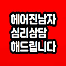 헤어진 남자친구 심리 상담 해드립니다