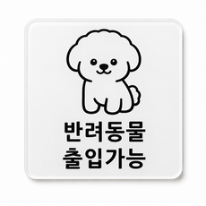 반려동물 출입가능 아크릴 표지판, 화이트