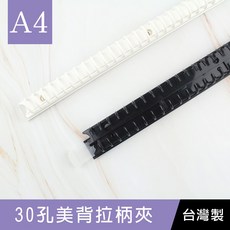 珠友 CL-60055 30孔美背拉柄夾(A4/13K適用)//30孔夾/30孔活頁孔夾/A4資料孔夾(孔徑13mm), 黑, 1個