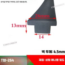 T형 마감 몰딩 씰링 스트립 가구 테두리 보호캡 충격방지용, 77_T형-264 26x13 삼원 밀도, 1개