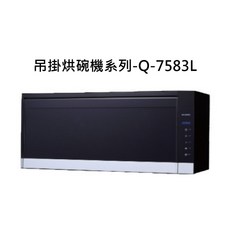 吊掛烘碗機系列-Q-7583L，壁掛式節省空間，高效烘乾除菌，簡約時尚設計, Q-7583L