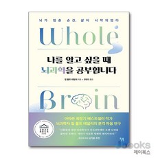 [제이북스] 나를 알고 싶을 때 뇌과학을 공부합니다 - 뇌가 멈춘 순간, 윌북