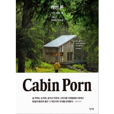 캐빈 폰(Cabin Porn):나무 바람 흙 그리고 따뜻한 나의 집, 판미동, 스티븐 렉카르트