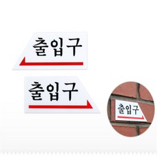 살림코지 출입구 방향 입구안내, 오른쪽 0338