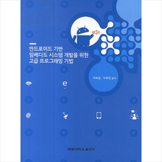 안드로이드 기반 임베디드 시스템 개발을 위한 고급 프로그래밍 기법 + 쁘띠수첩 증정, 계명대학교출판부, 박우길