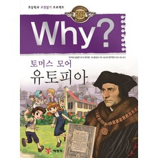 Yearimdang Why? 託馬斯·摩爾 烏託邦：小學古典閱讀計畫, 1 卷