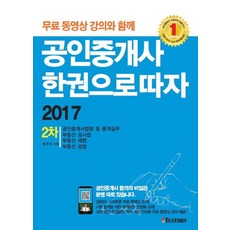 與免費影音課程一起 一本書考取公認仲介士第2次考試(2017), TESTORY