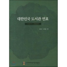 대한민국 도서관 연표 1011-2000, 한국대학도서관연합회, 김용성,오세훈 공저