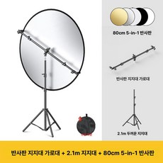 원형 반사판 삼각대 스탠드 세트 / 야외 촬영 휴대용 접이식 보조 조명 암막 보드, 1개, 반사판 80cm B