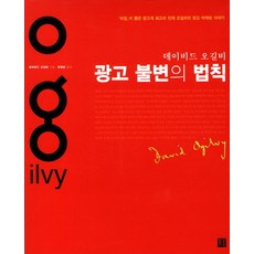 광고 불변의 법칙, 거름, 데이비드 오길비 저/최경남 역