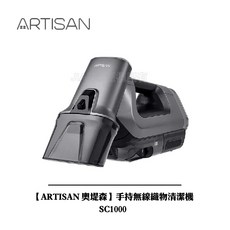 ARTISAN 奧堤森 手持無線織物清潔機 SC1000
