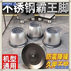 洗衣機底座通用腳墊 防滑防震腳架 滾筒靜音固定墊高支架, 不銹鋼腳墊1個【防震降噪】