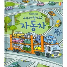 어스본 코리아 요리조리 열어보는 시리즈 플랩북, USBORNE